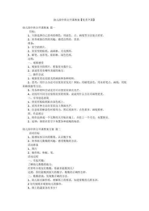 2023年最新-幼儿园中班公开课教案【优秀7篇】