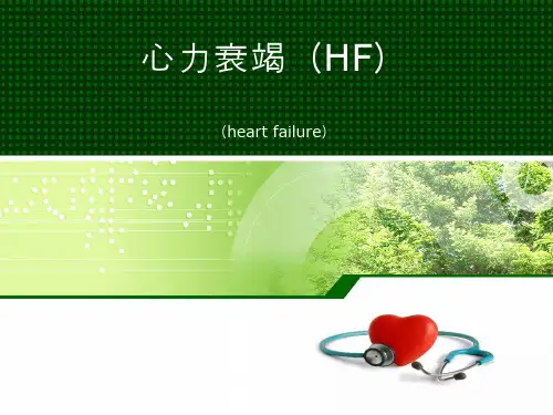 心力衰竭(2019最新)