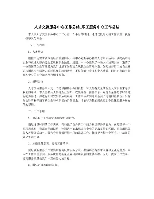 人才交流服务中心工作总结_职工服务中心工作总结