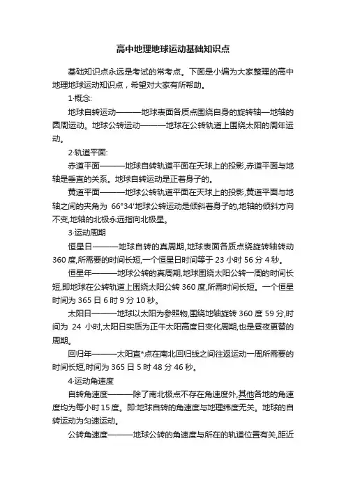 高中地理地球运动基础知识点