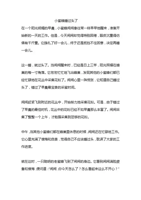 儿童睡前故事(23)——小蜜蜂睡过头了