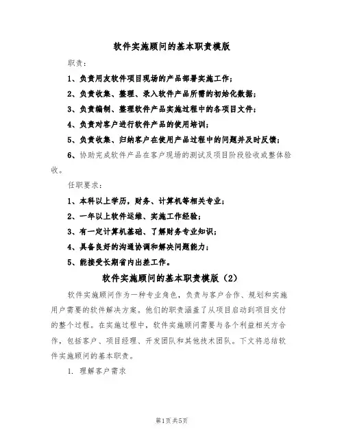软件实施顾问的基本职责模版(3篇)