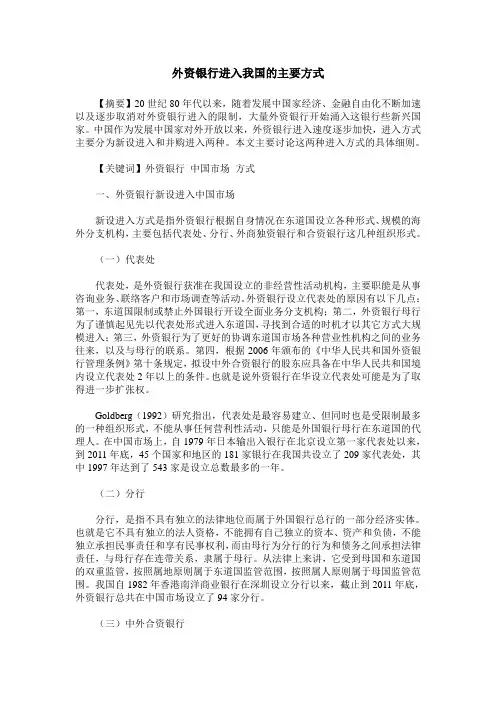 外资银行进入我国的主要方式