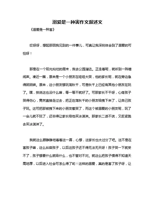 溺爱是一种害作文叙述文