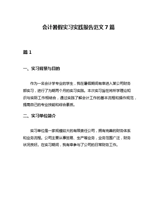 会计暑假实习实践报告范文7篇