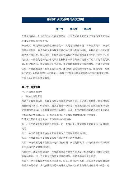 第四章 外交战略与外交策略