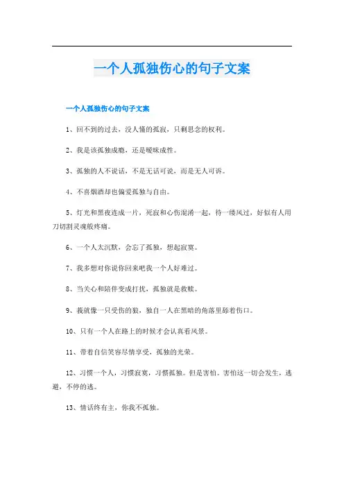 一个人孤独伤心的句子文案