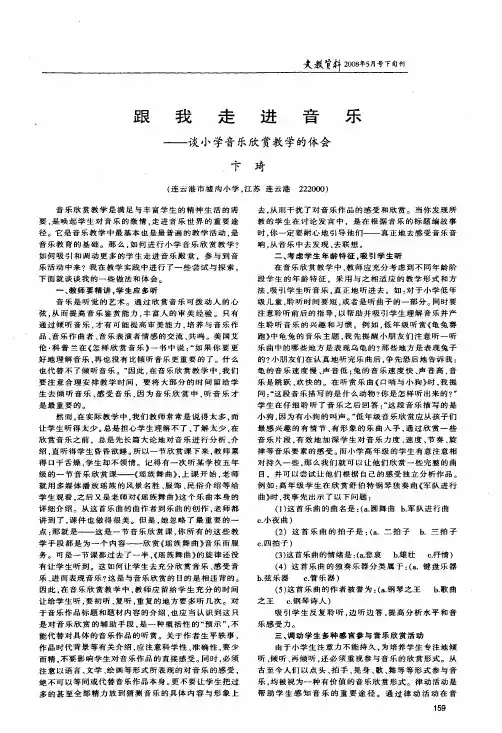 跟我走进音乐——谈小学音乐欣赏教学的体会