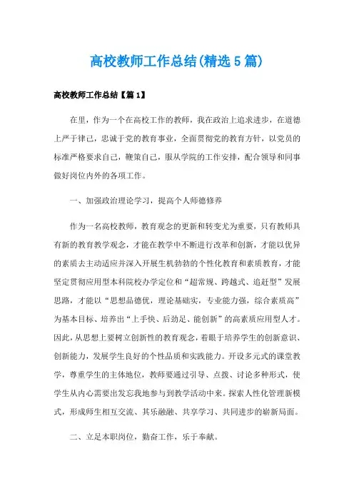 高校教师工作总结(精选5篇)