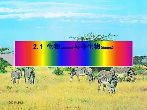 七年级科学上册 2.1 生物与非生物课件