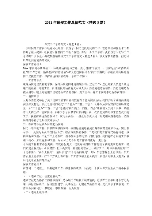 2021年保安工作总结范文(精选3篇)