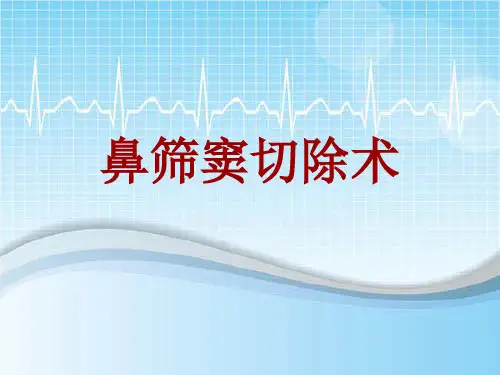 手术讲解模板：鼻筛窦切除术