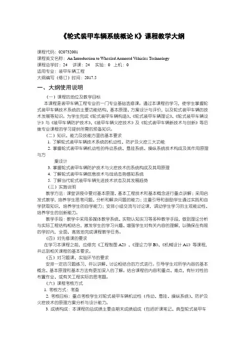 装甲车辆工程《轮式装甲车辆系统概论K》课程教学大纲