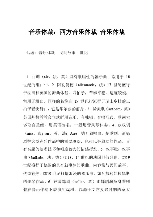 音乐体裁：西方音乐体裁音乐体裁