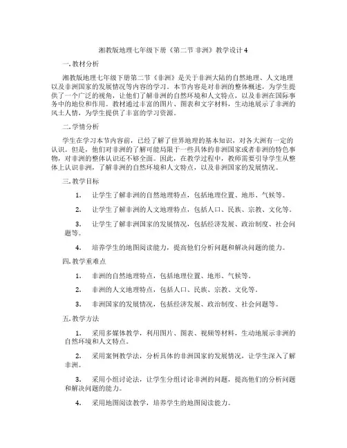 湘教版地理七年级下册《第二节 非洲》教学设计4