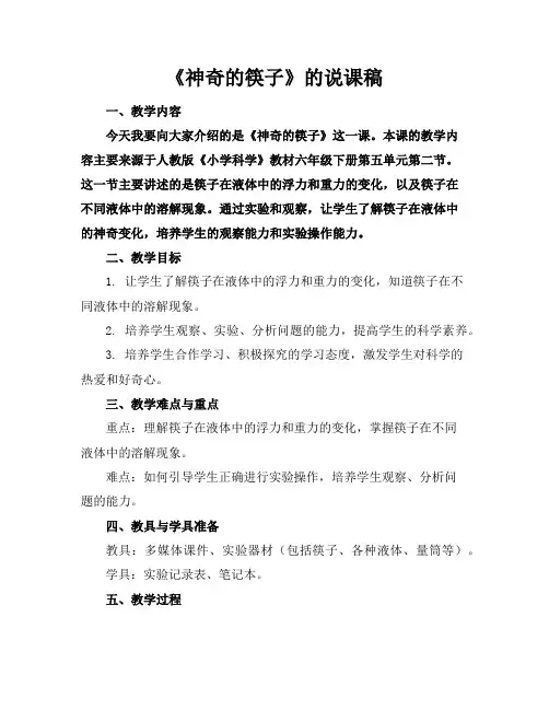 《神奇的筷子》的说课稿