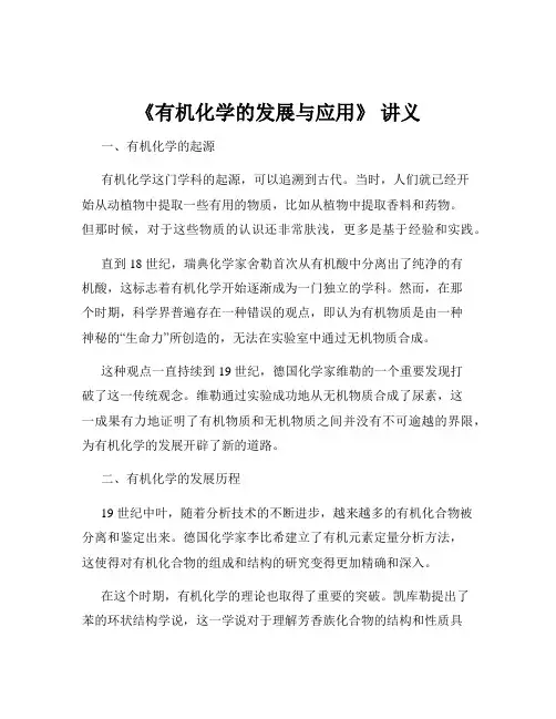 《有机化学的发展与应用》 讲义