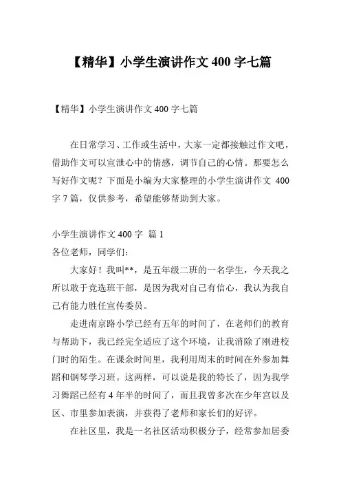 【精华】小学生演讲作文400字七篇