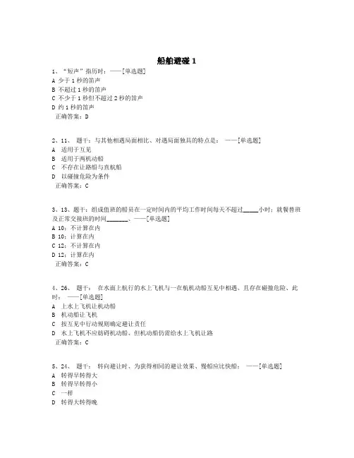船舶避碰1题库(80道)