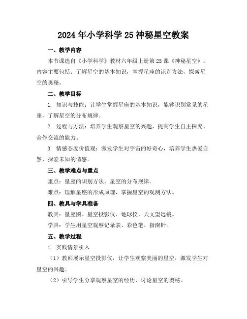 2024年小学科学25神秘星空教案