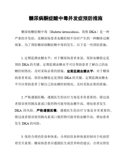 糖尿病酮症酸中毒并发症预防措施