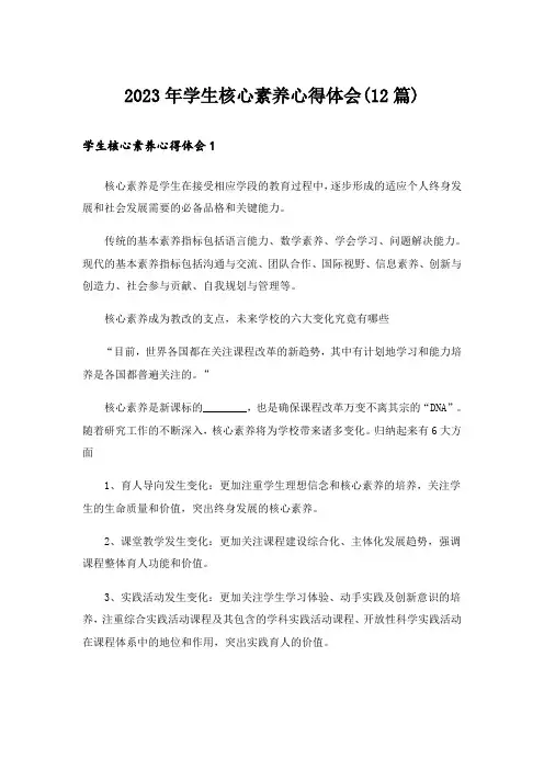 2023年学生核心素养心得体会(12篇)