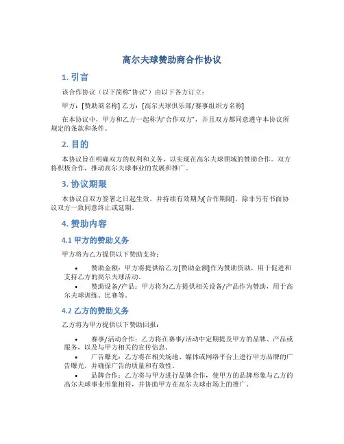 高尔夫球赞助商合作协议