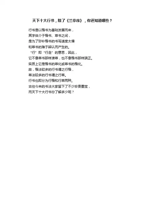 天下十大行书，除了《兰亭序》，你还知道哪些？