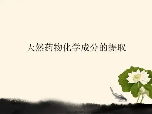 天然药物化学成分的提取