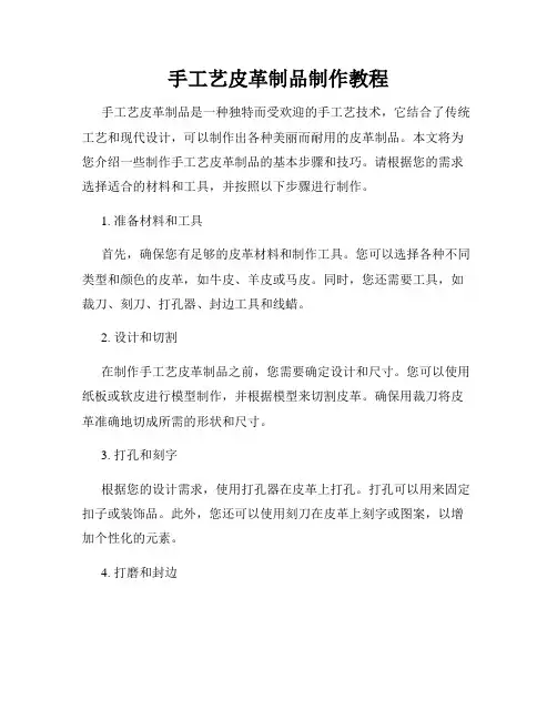 手工艺皮革制品制作教程