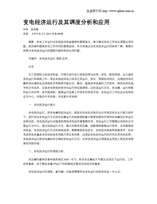 变电经济运行及其调度分析和应用