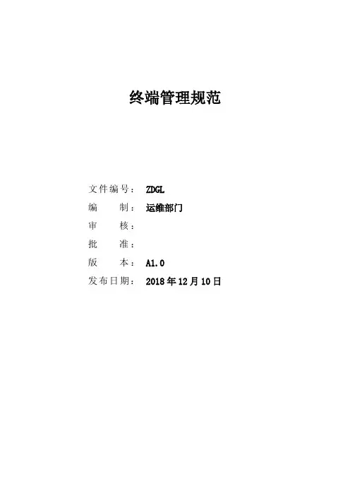 终端管理规范