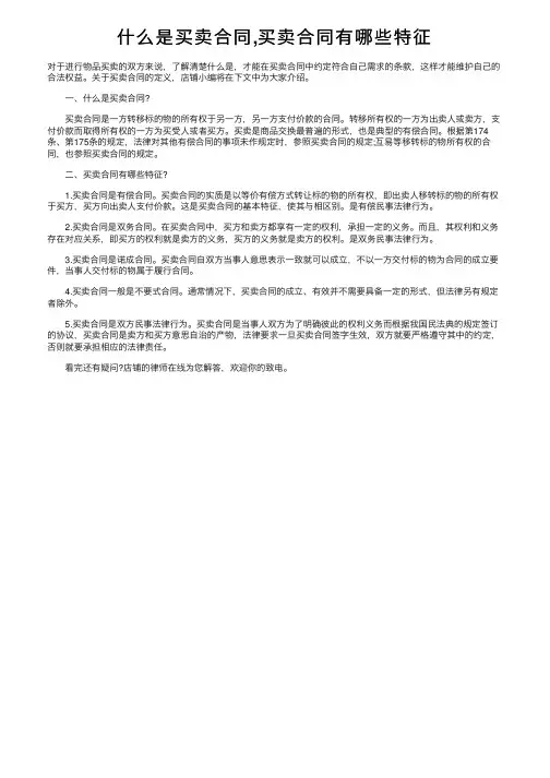 什么是买卖合同,买卖合同有哪些特征
