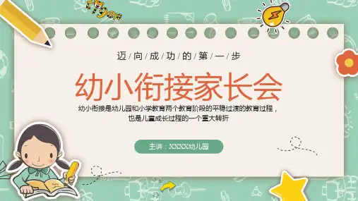 做好入学准备幼儿园幼小衔接家长会ppt课件