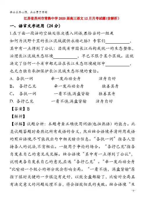 江苏省苏州市常熟中学2020届高三语文12月月考试题含解析