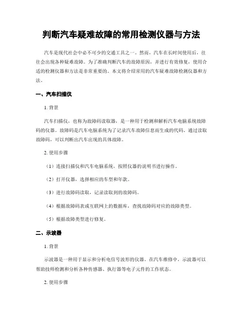 判断汽车疑难故障的常用检测仪器与方法