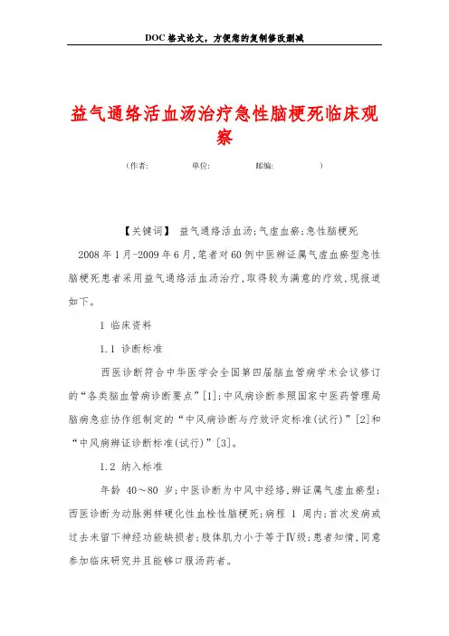 益气通络活血汤治疗急性脑梗死临床观察