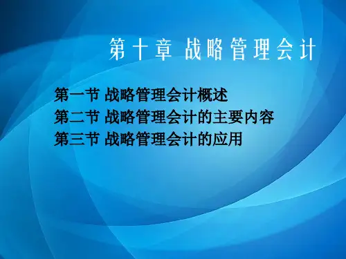 管理会计学  第十章 战略管理会计