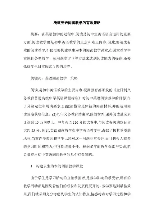 浅谈英语阅读教学的有效策略