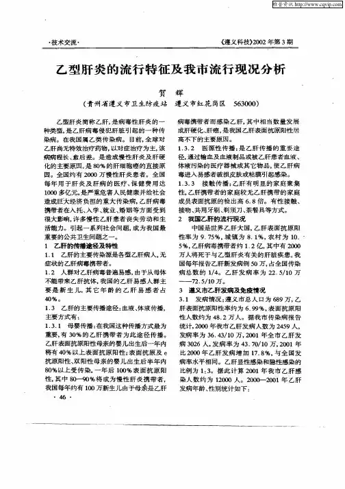 乙型肝炎的流行特征及我市流行现况分析
