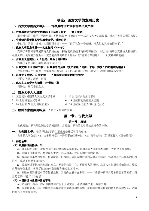 外国文学史(欧美卷)复习重点