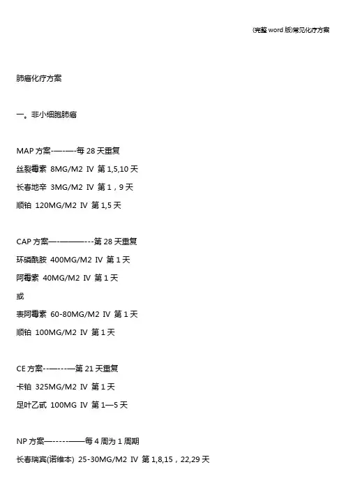 (完整word版)常见化疗方案