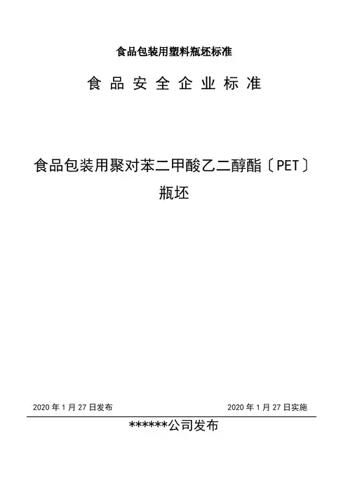 食品包装用塑料瓶坯标准