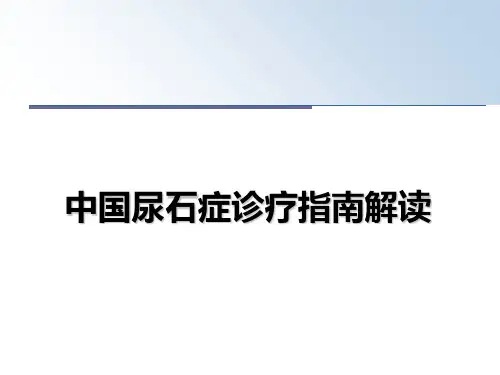 最新中国尿石症诊疗指南解读幻灯片