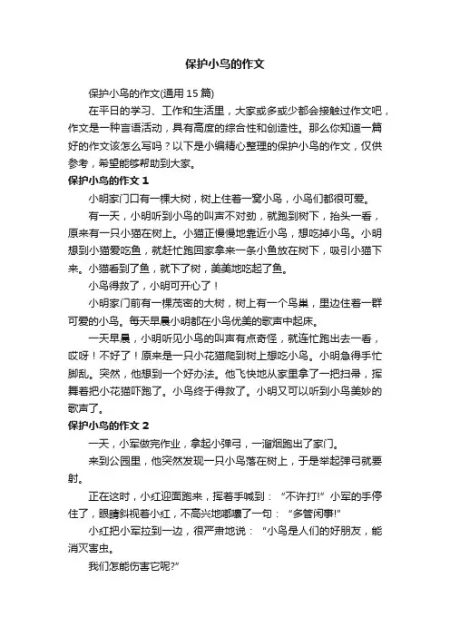 保护小鸟的作文（通用15篇）