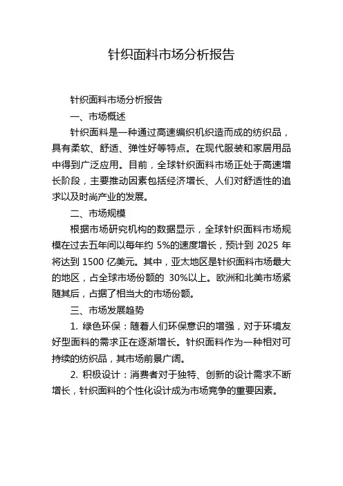 针织面料市场分析报告