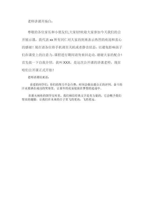 教师讲课开场白和结束语
