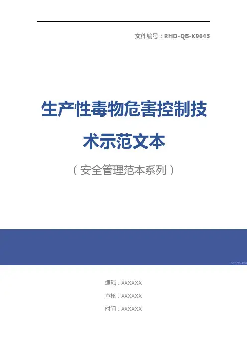 生产性毒物危害控制技术示范文本