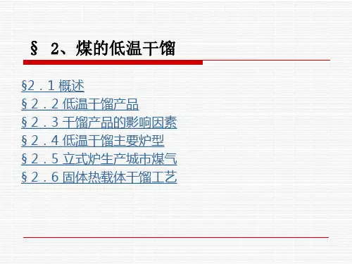 煤的低温干馏