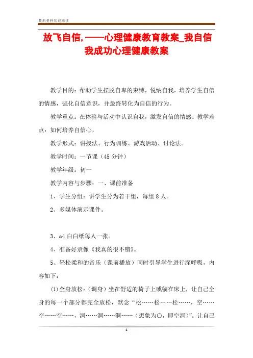 放飞自信,——心理健康教育教案_我自信我成功心理健康教案